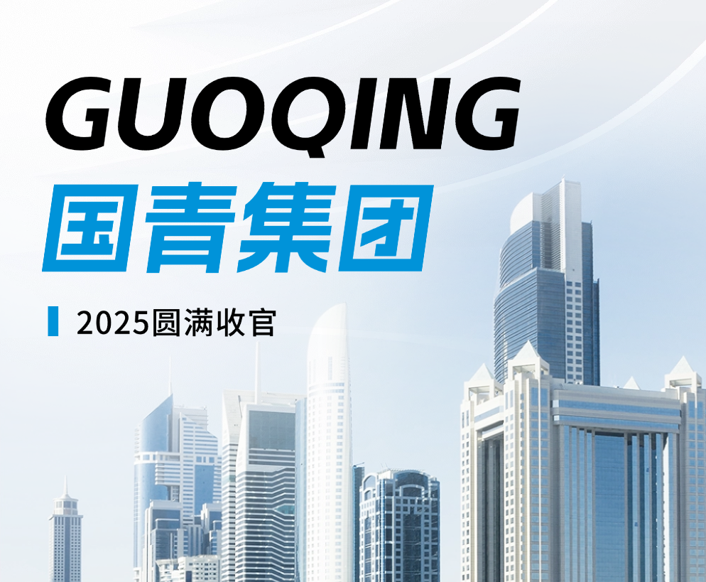918.com集团2025圆满收官｜内卷得救，增长30%！